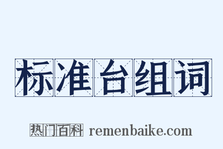 标准台组词是什么意思的图片